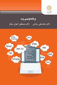 تصویر جلد کتاب برنامه نویسی وب