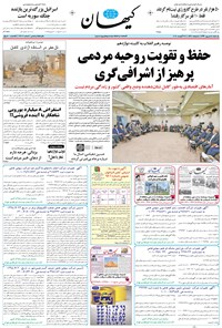 روزنامه کیهان - يکشنبه ۰۵ شهريور ۱۳۹۶ 