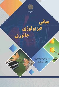 تصویر جلد کتاب مبانی فیزیولوژی جانوری
