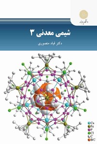 تصویر جلد کتاب شیمی معدنی ۳