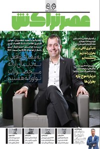 تصویر جلد کتاب ماهنامه عصر تراکنش ـ شماره ۹۶ ـ شهریورماه ۱۴۰۴