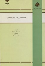 تصویر جلد کتاب کتابشناسی رفاه و تأمین اجتماعی