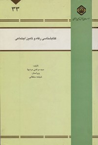تصویر جلد کتاب کتابشناسی رفاه و تأمین اجتماعی