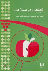 تصویر جلد کتاب کیفیت در سلامت
