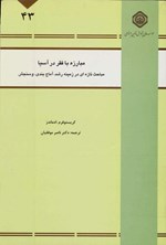 تصویر جلد کتاب مبارزه با فقر در آسیا