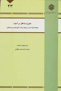تصویر جلد کتاب مبارزه با فقر در آسیا