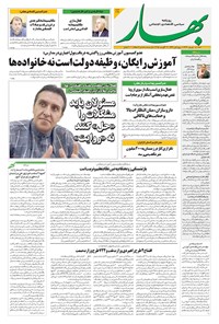 تصویر جلد کتاب بهار - روزنامه بهار ۲۱۷۴ – ۸ شهریور ۱۴۰۴