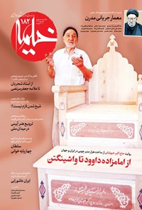 تصویر جلد کتاب ماهنامه خیمه ـ شماره ۱۸۲ ـ شهریورماه ۱۴۰۴