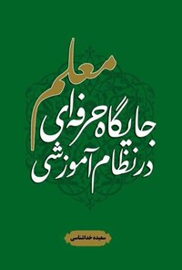 تصویر جلد کتاب جایگاه حرفه ای معلم در نظام آموزشی