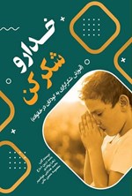تصویر جلد کتاب خدا رو شکر کن