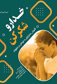 تصویر جلد کتاب خدا رو شکر کن