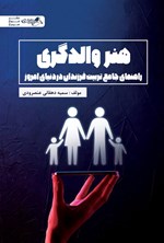 تصویر جلد کتاب هنر والدگری