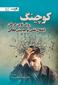 تصویر جلد کتاب کوچینگ