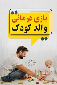 تصویر جلد کتاب بازی درمانی والد کودک