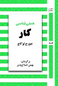 تصویر جلد کتاب هستی شناسی کار