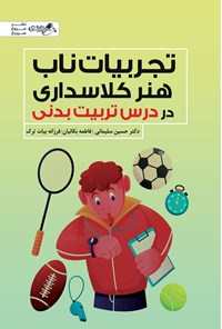تصویر جلد کتاب تجربیات ناب هنر کلاسداری در درس تربیت بدنی