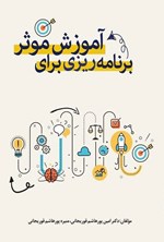 تصویر جلد کتاب برنامه ریزی برای آموزش موثر