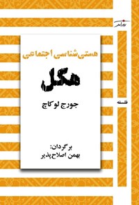 تصویر جلد کتاب هستی شناسی اجتماعی هگل
