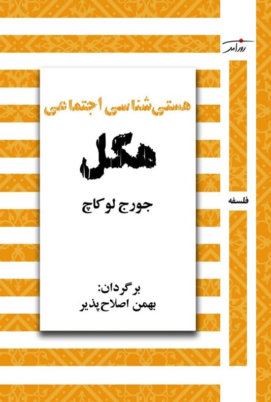 تصویر جلد کتاب هستی شناسی اجتماعی هگل