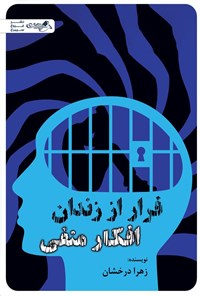 تصویر جلد کتاب فرار از زندان افکار منفی