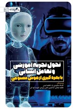 تصویر جلد کتاب تحول تجربه آموزشی و تعامل انسانی با بهره گیری از هوش مصنوعی