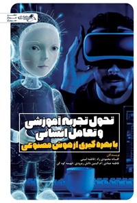 تصویر جلد کتاب تحول تجربه آموزشی و تعامل انسانی با بهره گیری از هوش مصنوعی