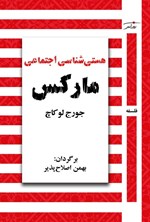 تصویر جلد کتاب هستی شناسی اجتماعی مارکس
