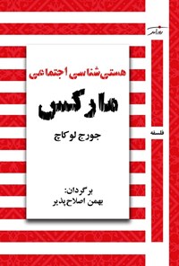 تصویر جلد کتاب هستی شناسی اجتماعی مارکس