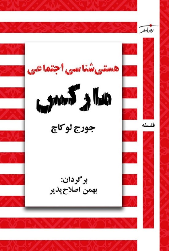 تصویر جلد کتاب هستی شناسی اجتماعی مارکس