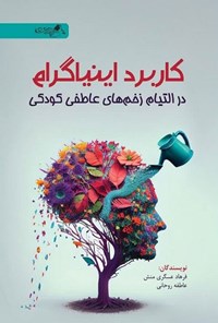 تصویر جلد کتاب کاربرد اینیاگرام در التیام زخم های عاطفی کودکی