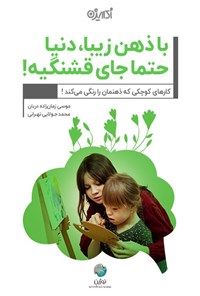 تصویر جلد کتاب با ذهن زیبا، دنیا حتما جای قشنگیه!