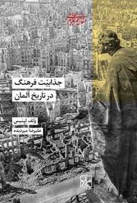 تصویر جلد کتاب جذابیت فرهنگ در تاریخ آلمان