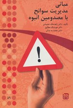 تصویر جلد کتاب مبانی مدیریت سوانح با مصدومین انبوه