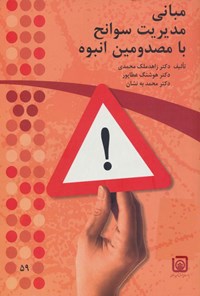 تصویر جلد کتاب مبانی مدیریت سوانح با مصدومین انبوه