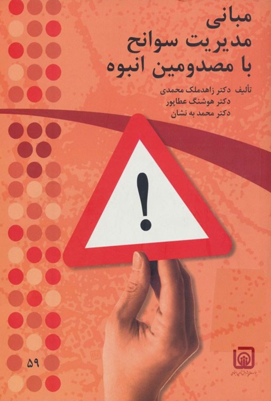 تصویر جلد کتاب مبانی مدیریت سوانح با مصدومین انبوه