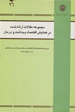 تصویر جلد کتاب مجموعه مقالات ارائه شده در همایش اقتصاد بهداشت و درمان