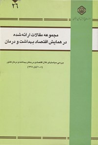 تصویر جلد کتاب مجموعه مقالات ارائه شده در همایش اقتصاد بهداشت و درمان
