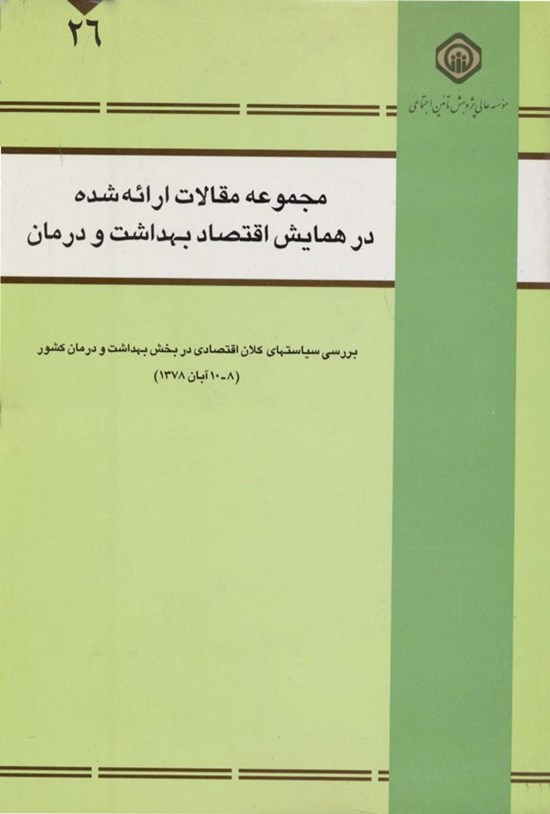 تصویر جلد کتاب مجموعه مقالات ارائه شده در همایش اقتصاد بهداشت و درمان