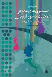 تصویر جلد کتاب مستمری های عمومی در هفت کشور اروپایی