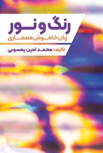 تصویر جلد کتاب رنگ و نور؛ زبان خاموش معماری