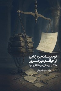 تصویر جلد کتاب توجیهات جرم زدایی از جرائم غیرضرور با تأکید بر مبانی جرم انگاری آن ها
