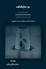 تصویر جلد کتاب دو نمایشنامه