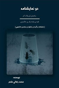 تصویر جلد کتاب دو نمایشنامه