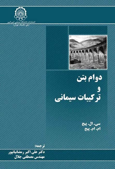 تصویر جلد کتاب دوام بتن و ترکیبات سیمانی