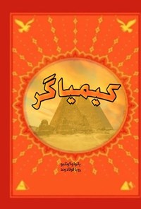 تصویر جلد کتاب کیمیاگر