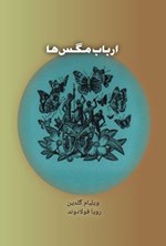 تصویر جلد کتاب ارباب مگس ها