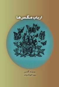 تصویر جلد کتاب ارباب مگس ها