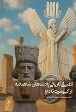 تصویر جلد کتاب تطبیق تاریخی پادشاهان شاهنامه از کیومرث تا دارا