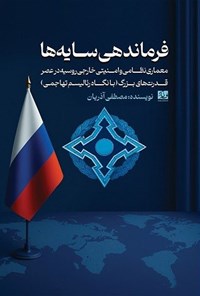 تصویر جلد کتاب فرماندهی سایه ها