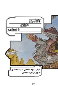 تصویر جلد کتاب هفت خان رستم